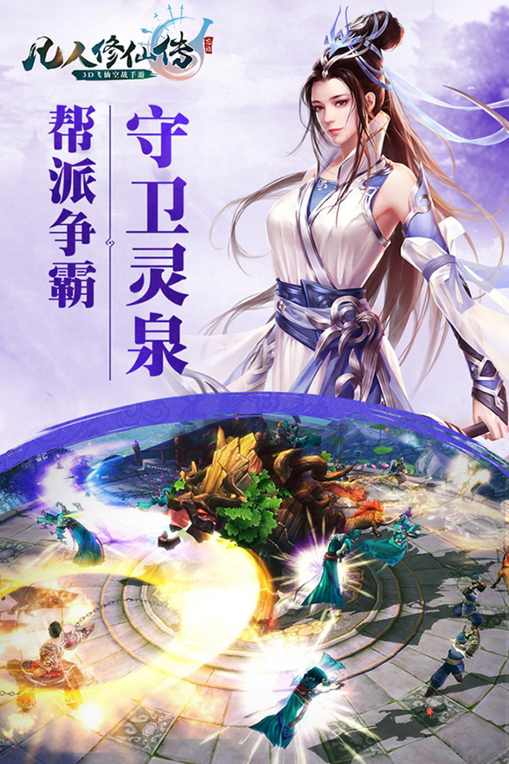 凡人修仙传手机游戏