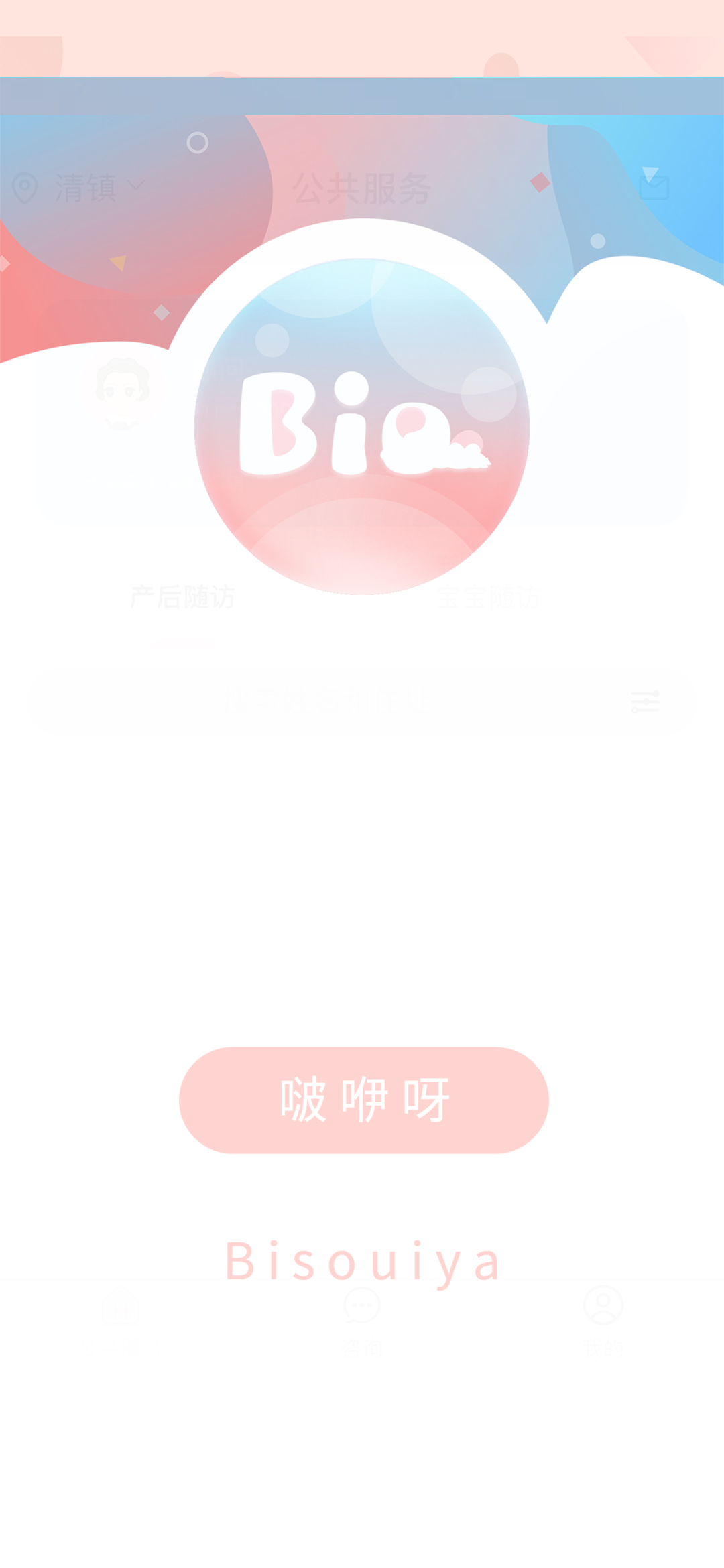 啵咿呀顾问端