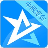 考研中医综合星题库