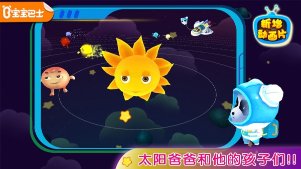 宝宝学太阳系