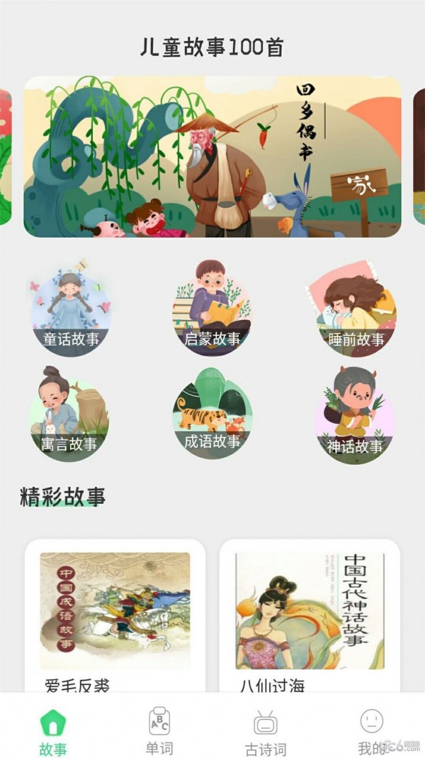 宝宝诗词故事大全