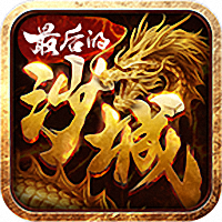 最后的沙城安锋客户端 v1.1.0 安卓版