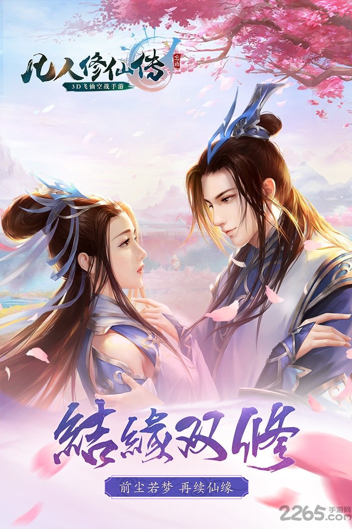 凡人修仙传爱游戏版