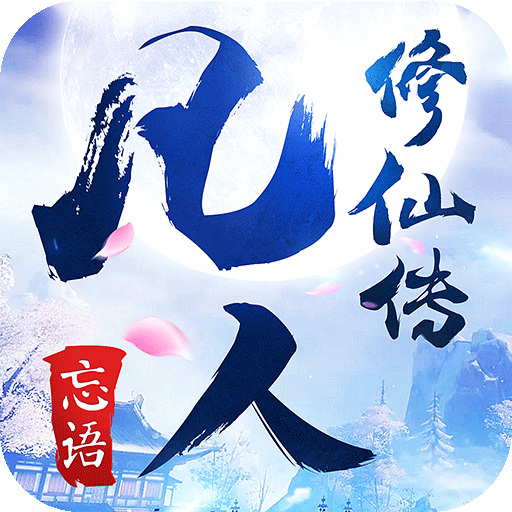 凡人修仙传qq版