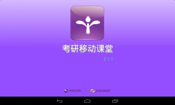 考研移动课堂HD