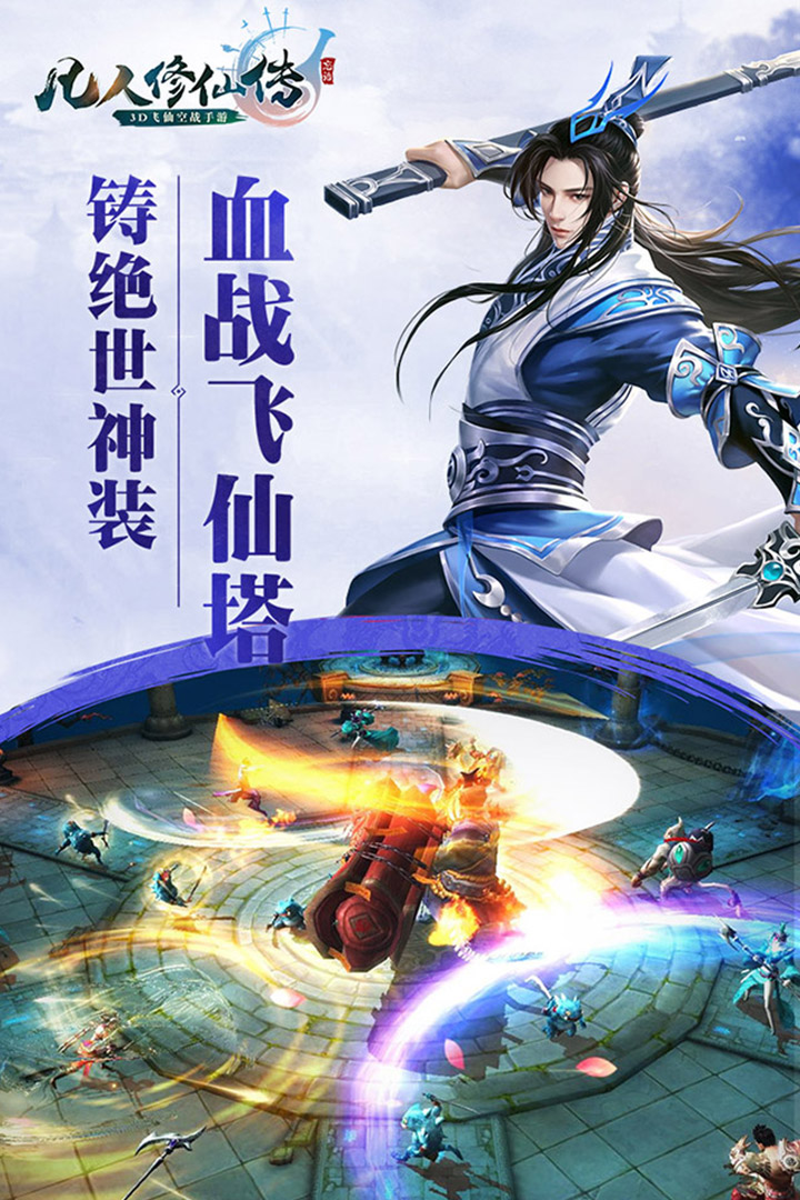 凡人修仙传手机游戏