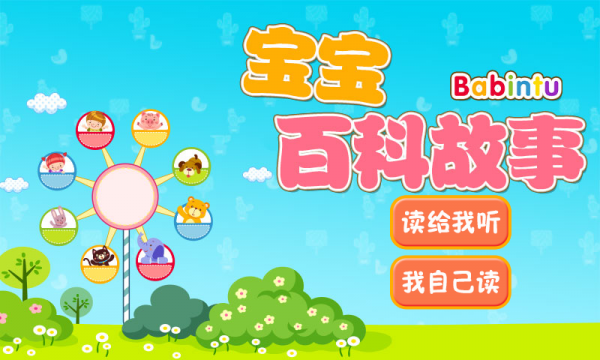 宝宝百科故事