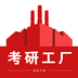 考研工厂