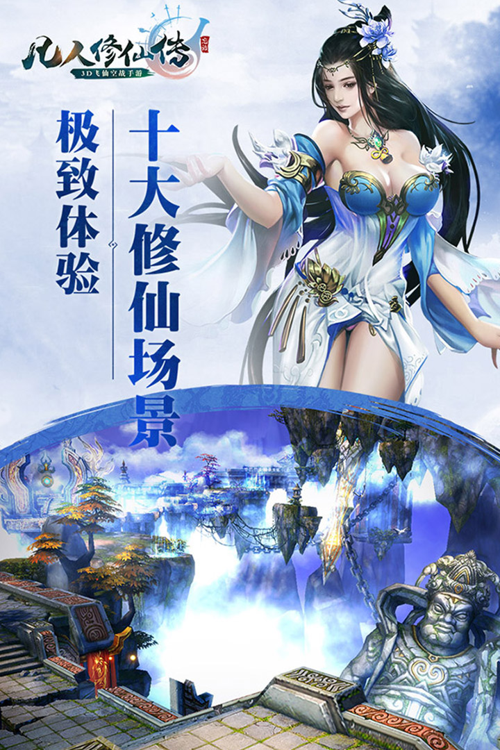 凡人修仙传手机游戏