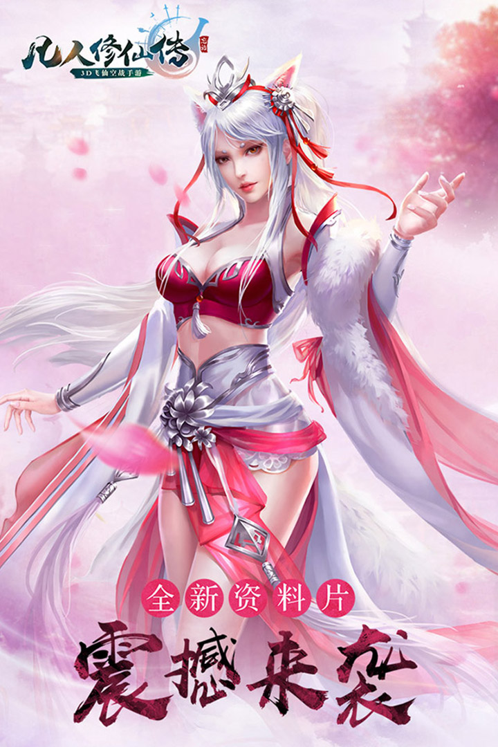 凡人修仙传手机游戏