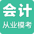 会计从业模考