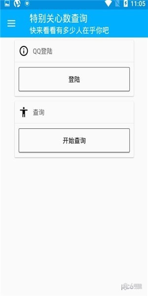 qq特别关心查询工具