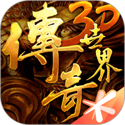 传奇世界3d最新版本 v308007 安卓版