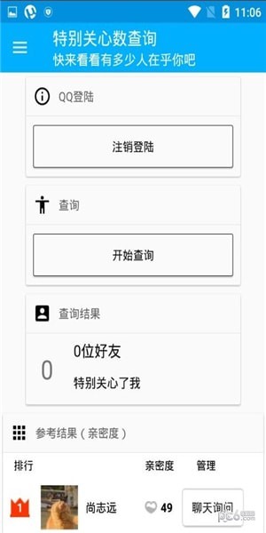 qq特别关心查询工具