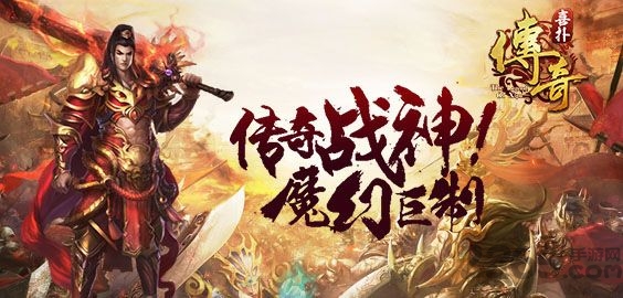 喜扑传奇游戏