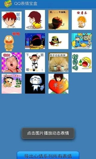 QQ表情宝盒 QQ表情宝盒