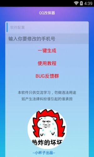 qq改保器 qq改保器