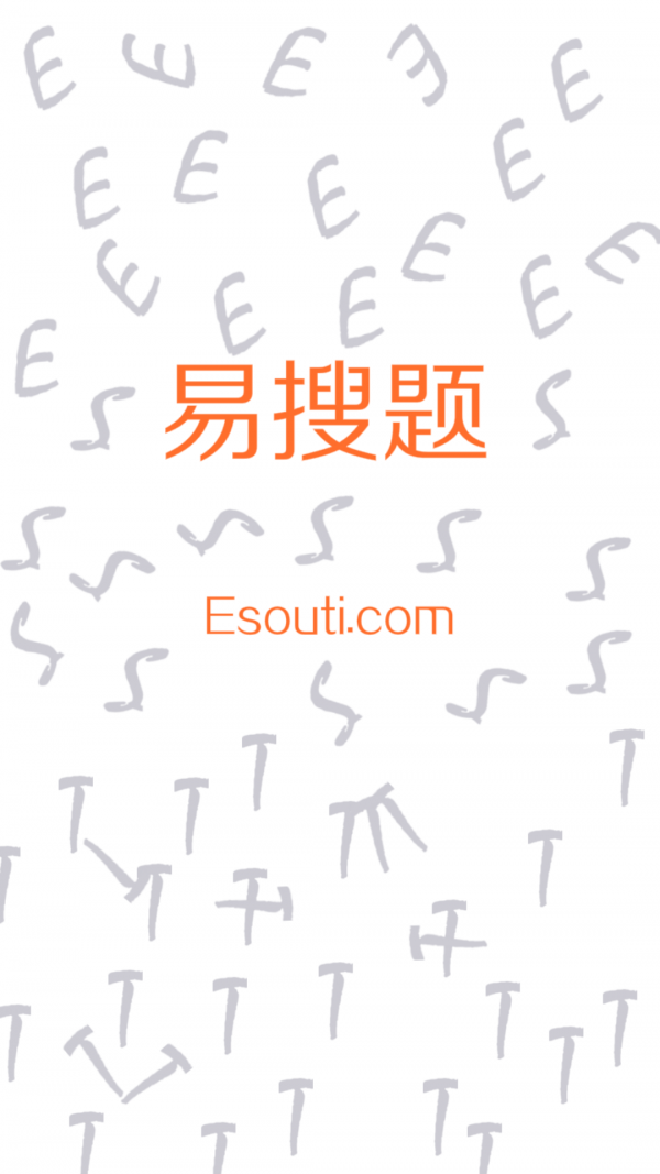 易搜题Esouti
