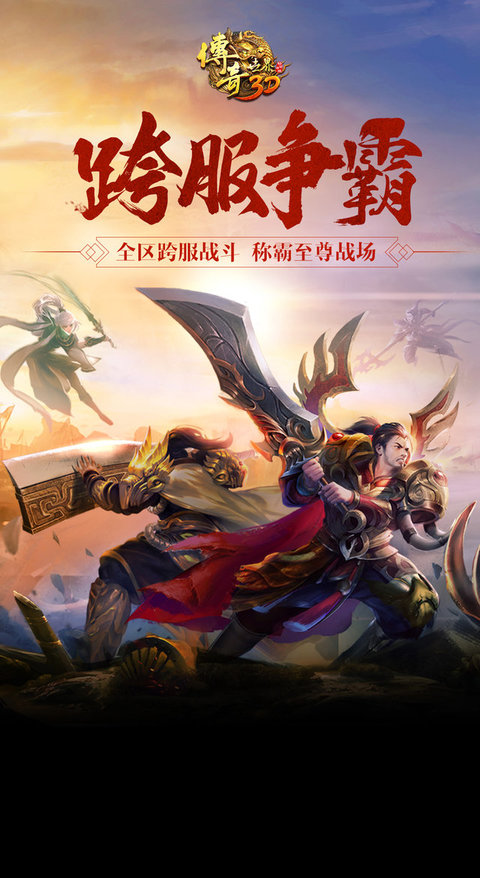 传奇世界3d腾讯版