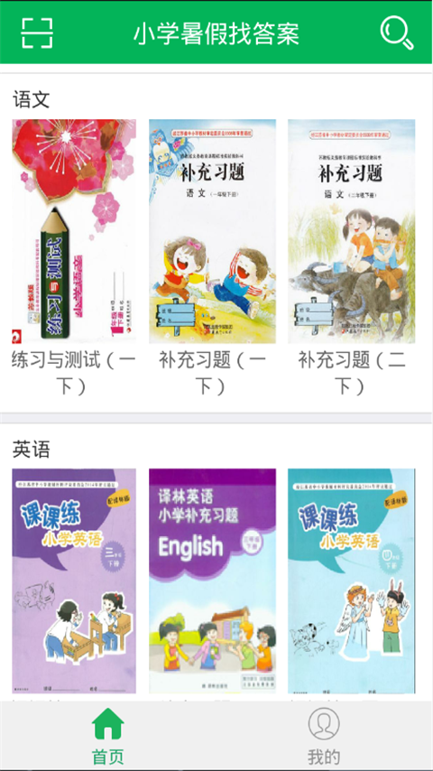 小学寒假搜题找答案