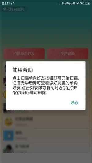 QQ单向好友查询