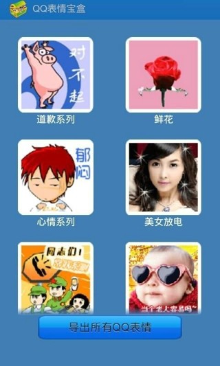 QQ表情宝盒 QQ表情宝盒