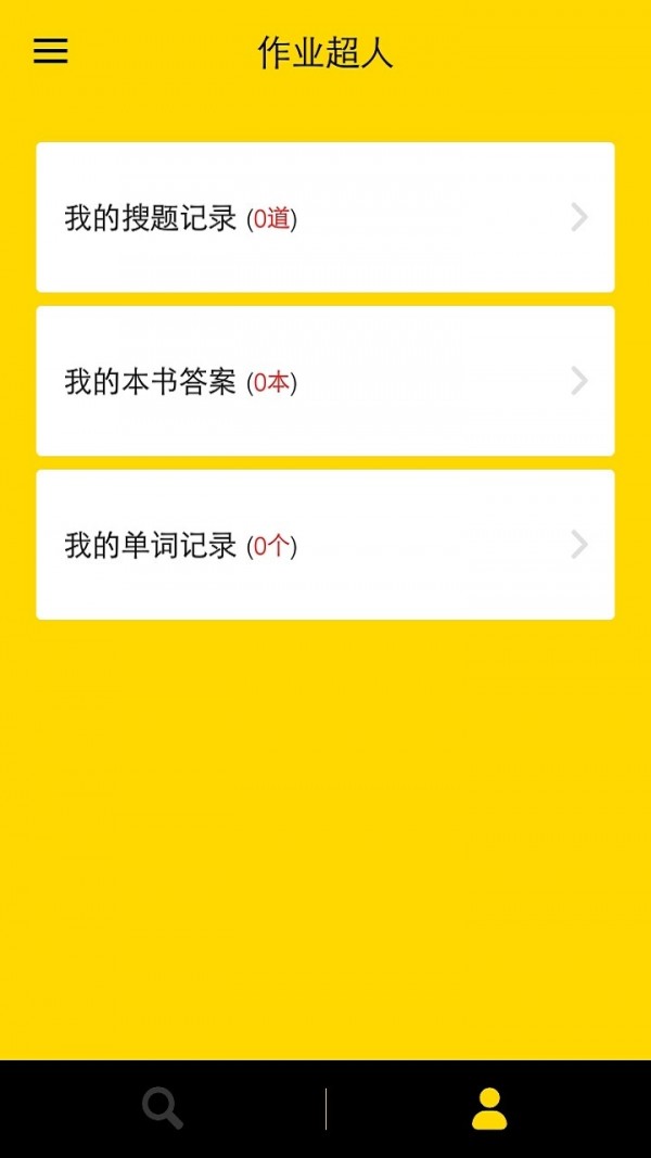 作业超人 作业超人