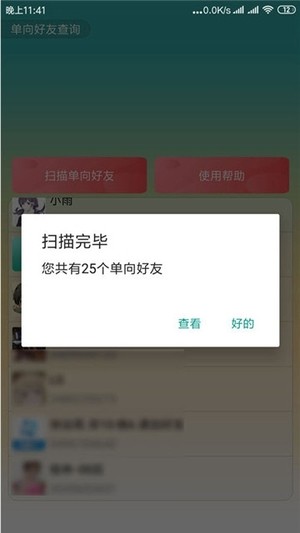 QQ单向好友查询