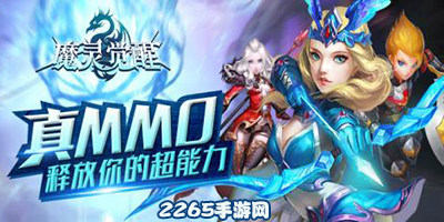 魔灵觉醒手游-魔灵觉醒版本大全-魔灵觉醒所有版本下载