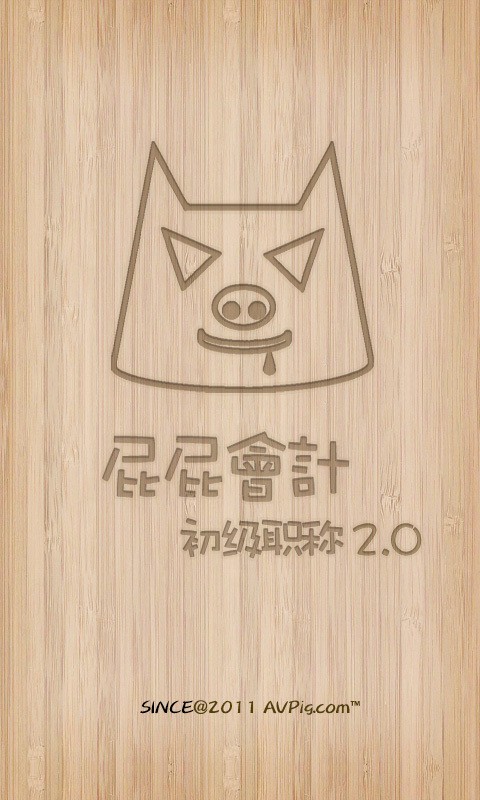 屁屁会计初级职称考试 屁屁会计初级职称考试