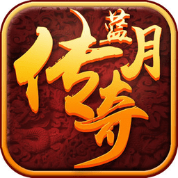 贪玩蓝月传奇手机版 v1.0.0 安卓版