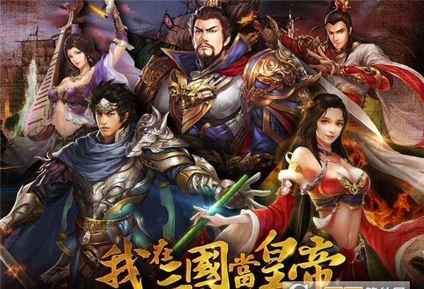 我在三国当皇帝手游