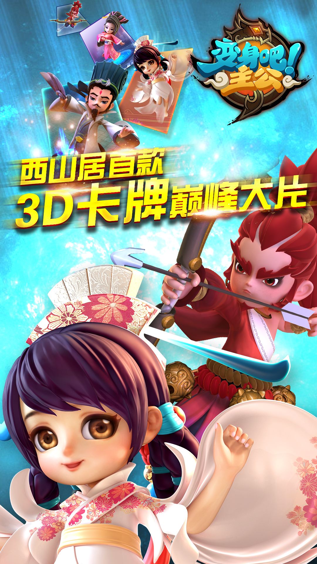 变身吧主公游戏
