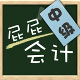 屁屁会计中级职称