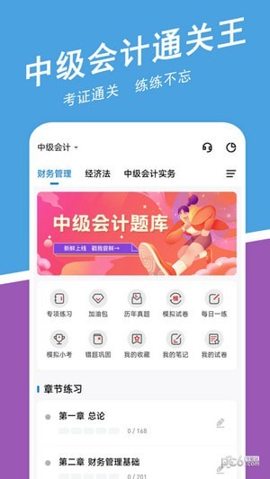 中级会计师练题狗