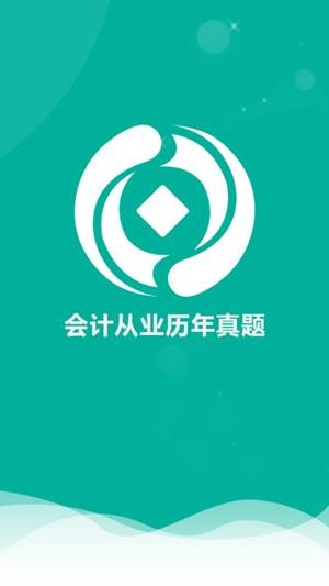 会计从业历年真题