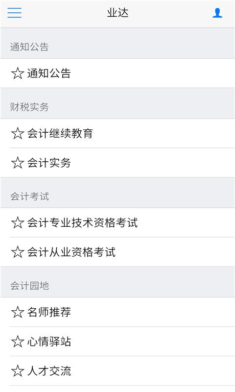 业达会计