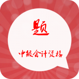 中级会计资格习题集