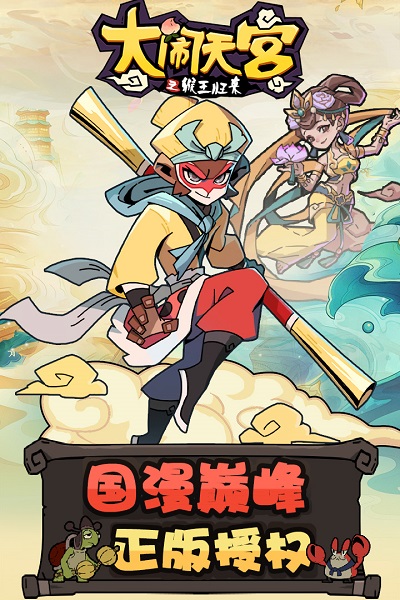 九游大闹天宫悟空手游 九游大闹天宫悟空手游