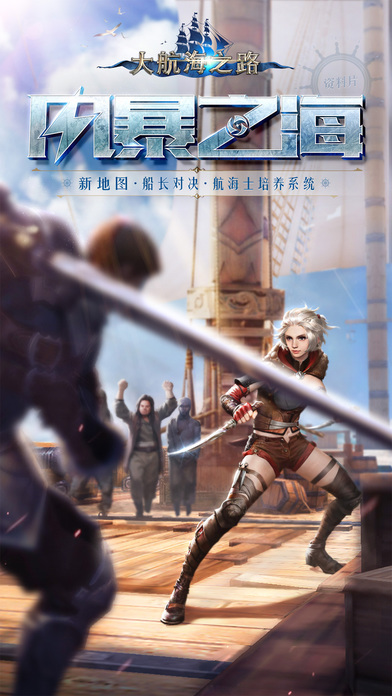 大航海之路手游网易版 大航海之路网易版下载