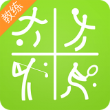 教体艺教练版