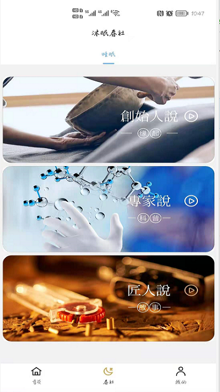 沐眠春社 沐眠春社