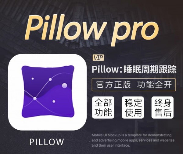 Pillow睡眠