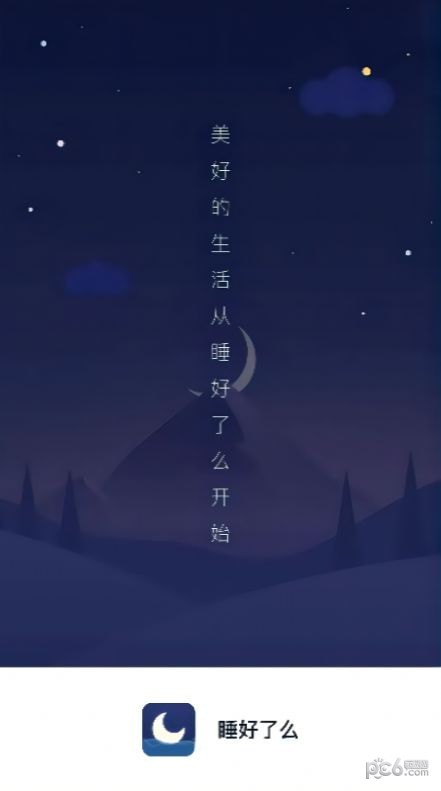 睡好了么 睡好了么