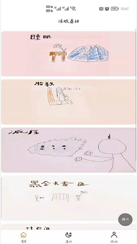 沐眠春社 沐眠春社