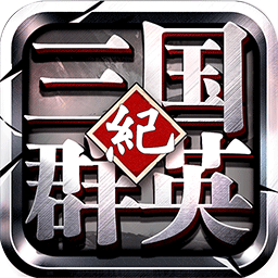 三国群英纪单机版手游 v17.912 安卓最新版