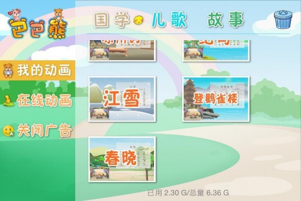 巴巴熊唐诗动画大全