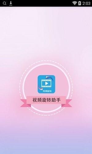 手机视频旋转软件