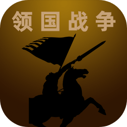 领国战争游戏 v1.5.0 安卓官方版