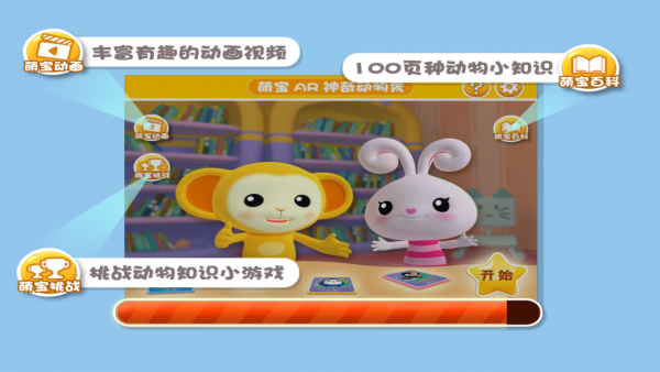 萌宝AR神奇动物秀